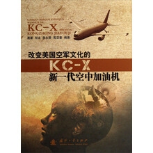 改变美国空军文化的KC-X新一代空中加油机