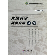大冈升平战争文学研究