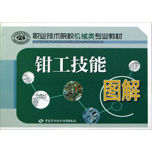 职业技术院校机械类专业教材:钳工技能图解