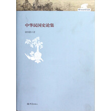 郑大史学文库：中华民国史论集