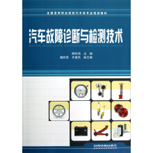 全国高等职业院校汽车类专业规划教材：汽车故障诊断与检测技术