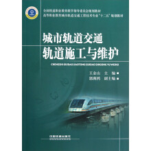 高等职业教育城市轨道交通工程技术专业十二五规划教材：城市轨道交通轨道施工与维护