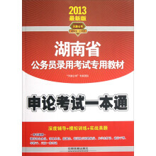 2013最新版湖南省公务员录用考试专用教材:申论考试一本通