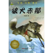 动物小说系列：狼犬赤那