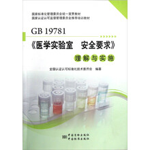 国家标准化管理委员会统一宣贯教材:GB 19781《医学实验室 安全要求》理解与实施