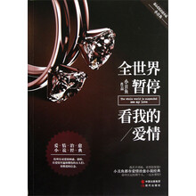 全世界暂停看我的爱情