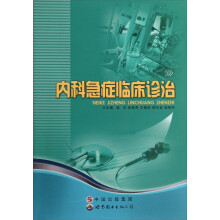 内科急症临床诊治