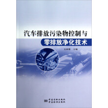 汽车排放污染物控制与零排放净化技术