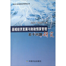 黑龙江省县域经济研究丛书：县域经济发展与财政预算管理若干问题研究