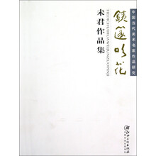 中国当代美术名家作品研究：铁笛吹花（未君作品集）