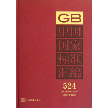中国国家标准汇编524 GB 28109-28161（2011年制定）