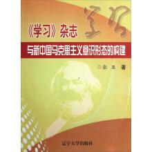 《学习》杂志与新中国马克思主义意识形态的构建