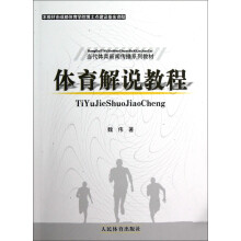当代体育新闻传播系列教材：体育解说教程