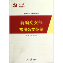 新编党支部常用公文范例
