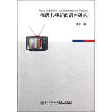 俄语电视新闻语言研究