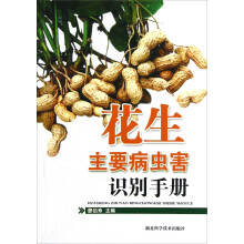 花生主要病虫害识别手册