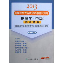 2013全国卫生专业技术资格考试习题集丛书：护理学（中级）要点精编