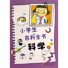 小学生百科全书：科学