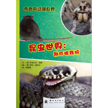 奇妙的动物世界·昆虫世界:别吓唬我呀