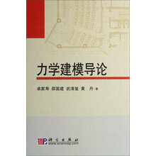 力学建模导论