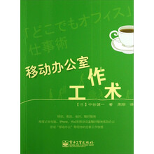 移动办公室工作术