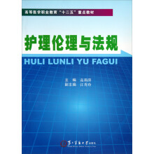 高等医学职业教育十二五重点教材：护理伦理与法规