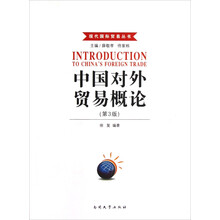 现代国际贸易丛书：中国对外贸易概论（第3版）