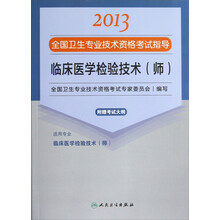 2013全国卫生专业技术资格考试指导：临床医学检验技术（师）（临床医学检验技术<师>）