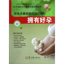 生殖热点问题面对面系列丛书：所有夫妻都想知道的秘密（拥有好孕）