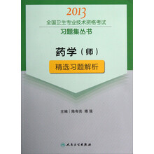 2013全国卫生专业技术资格考试习题集丛书：药学（师）精选习题解析