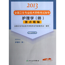 2013全国卫生专业技术资格考试指导：护理学（师）要点精编（护理学<师>）