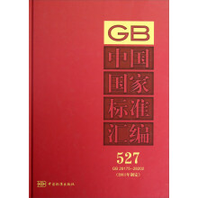 中国国家标准汇编（527）（GB 28175～28202）（2011年制定）