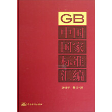 中国国家标准汇编（2011年修订-20）
