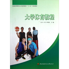 普通高等教育公共素质教育十二五规划教材:大学体育教程