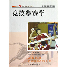 竞技体育学系列教材：竞技参赛学