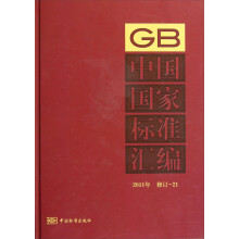 中国国家标准汇编（2011年修订-21）