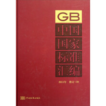 中国国家标准汇编（2011年修订-39）