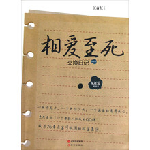 相爱至死（交换日记）