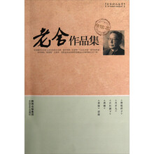 名家精品鉴赏：老舍作品集（精读本）