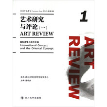 艺术研究与评论（1）：国际语境与东方价值（2012年秋季号·总第1辑）