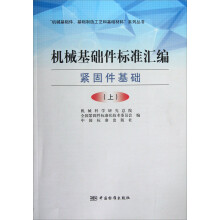 “机械基础件、基础制造工艺和基础材料”系列丛书·机械基础件标准汇编：紧固件基础（上）