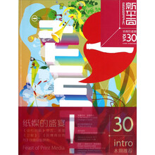 新平面：纸媒的盛宴（VOL30）