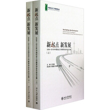 新起点、新发展：2006-2010年中国社会工作教育协会年会论文集（套装上下册）