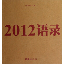 2012语录