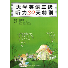 大学英语三级听力30天特训