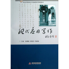 21世纪高等院校公共基础课系列规划教材：现代应用写作