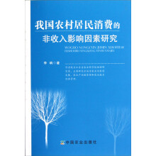 我国农村居民消费的非收入影响因素研究
