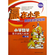 赢在小学·帮你走进实验班:小学数学能力训练与检测(2年级·通用版)