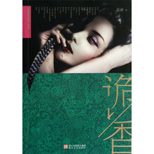 连谏情感悬疑小说集:诡香