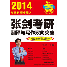 苹果英语：2014张剑考研翻译与写作双向突破